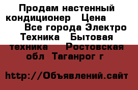  Продам настенный кондиционер › Цена ­ 14 200 - Все города Электро-Техника » Бытовая техника   . Ростовская обл.,Таганрог г.